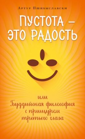 Обложка книги «Пустота – это радость, или Буддийская философия с прищуром третьего глаза» — Артур Пшибыславски