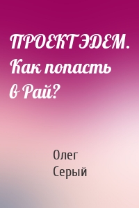 ПРОЕКТ ЭДЕМ. Как попасть в Рай?