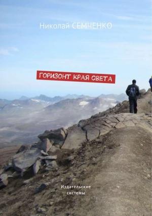 Обложка книги «Горизонт края света» — Николай Семченко