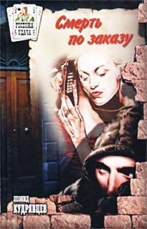 Обложка книги «Смерть по заказу» — Леонид Кудрявцев