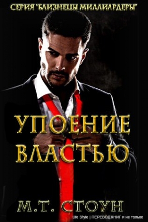 Обложка книги «Упоение властью» — М. Стоун