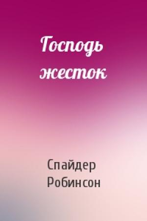Обложка книги «Господь жесток» — Спайдер Робинсон