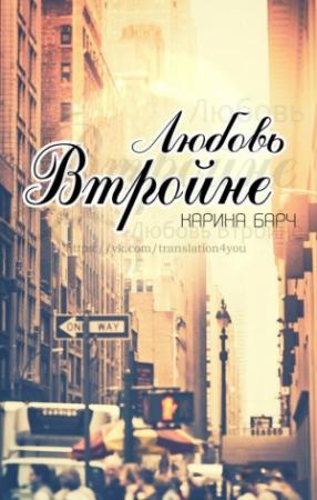 Обложка книги «Любовь втройне (ЛП)» — Карина Барч