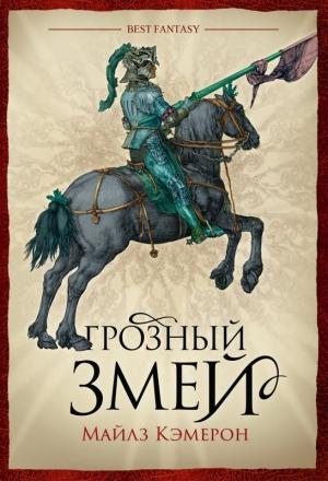 Обложка книги «Грозный змей» — Кристиан Кэмерон