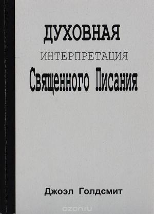 Обложка книги «Интерпретация Священного Писания» — Джоэл Голдсмит
