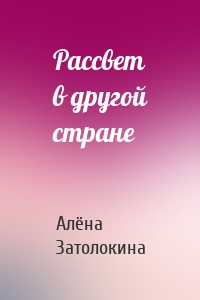 Рассвет в другой стране