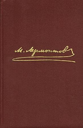 Обложка книги «Том 1. Стихотворения» — Михаил Лермонтов