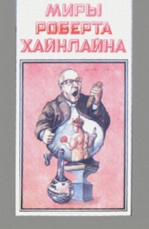 Обложка книги «Уолдо» — Роберт Хайнлайн