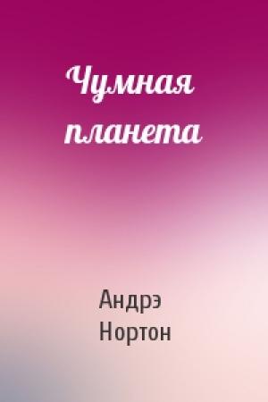 Обложка книги «Чумная планета» — Андрэ Нортон