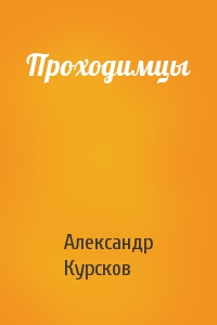 Проходимцы