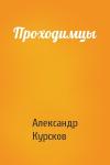 Александр Курсков - Проходимцы
