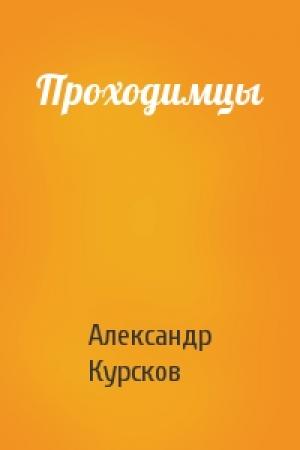 Обложка книги «Проходимцы» — Александр Курсков
