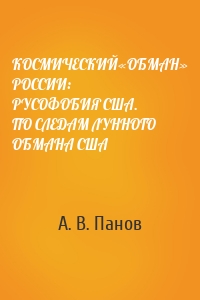 КОСМИЧЕСКИЙ«ОБМАН» РОССИИ: РУСОФОБИЯ США. ПО СЛЕДАМ ЛУННОГО ОБМАНА США