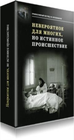 Обложка книги «Невероятное для многих, но истинное происшествие» — К. Икскуль