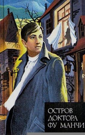 Обложка книги «Президент Фу Манчи» — Сакс Ромер