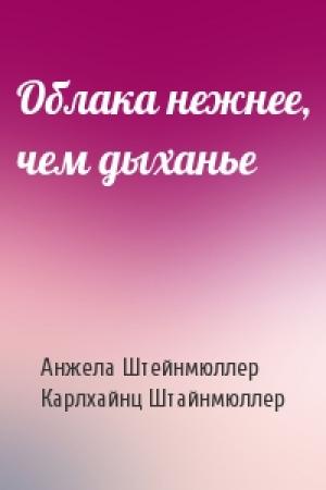 Обложка книги «Облака нежнее, чем дыханье» — Анжела, Карлхайнц Штайнмюллер