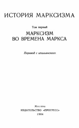 Обложка книги «Марксизм во времена Маркса» — Эрик Хобсбаум, Дэвид Маклеллан, Пьер Вилар, Морис Добб, Иштван Месарош, Никола Бадалони, Лоуренс Крейдер, Георг Гаупт, Гарет Джонс, Евгений Амбарцумов