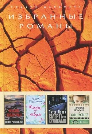 Обложка книги «Смерть за кулисами» — Питер Ловси