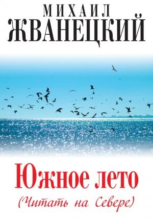 Обложка книги «Южное лето (Читать на Севере)» — Михаил Жванецкий