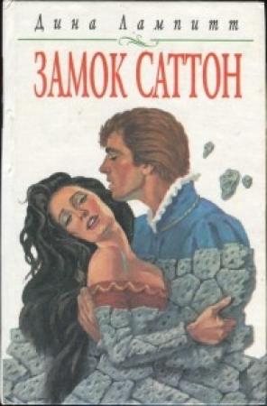 Обложка книги «Замок Саттон» — Дина Лампитт