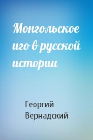 Обложка книги «Монгольское иго в русской истории» — Георгий Вернадский