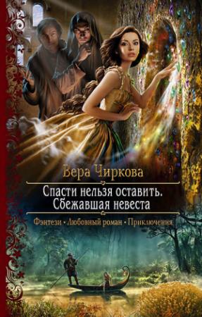 Обложка книги «Сбежавшая невеста» — Вера Чиркова