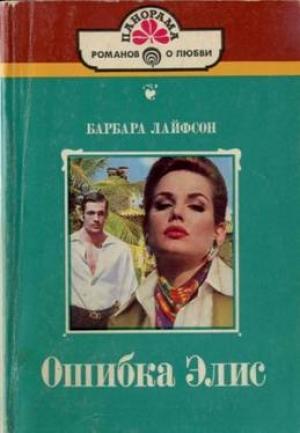 Обложка книги «Ошибка Элис» — Барбара Лайфсон