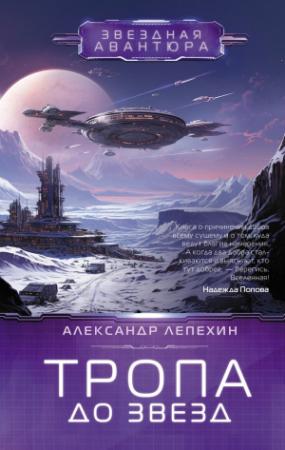 Обложка книги «Тропа до звезд» — Александр Лепехин