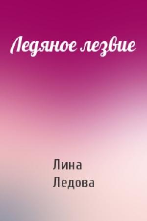Обложка книги «Ледяное лезвие» — Лина Ледова