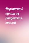  - Переписка в одном из Лондонских отелей