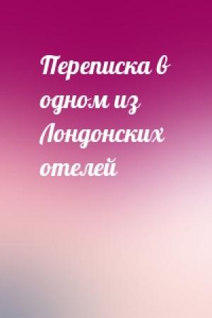 Обложка книги «Переписка в одном из Лондонских отелей»