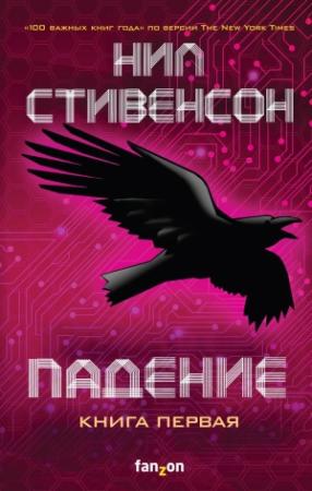 Обложка книги «Падение, или Додж в Аду. Книга первая» — Нил Стивенсон