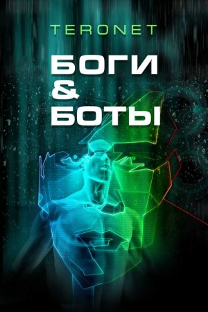 Обложка книги «Боги и Боты» — Teronet