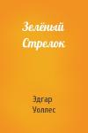 Эдгар Уоллес - Зелёный Стрелок
