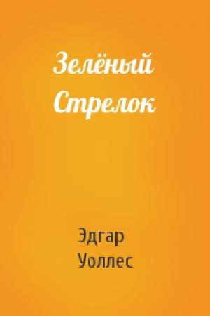 Обложка книги «Зелёный Стрелок» — Эдгар Уоллес