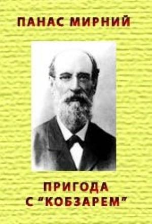 Обложка книги «Пригода з `Кобзарем`» — Панас Мирный