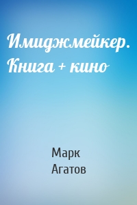 Имиджмейкер. Книга + кино