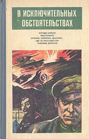 Обложка книги «Где ты был, Одиссей?» — Алексей Азаров