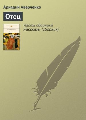 Обложка книги «Отец» — Аркадий Аверченко