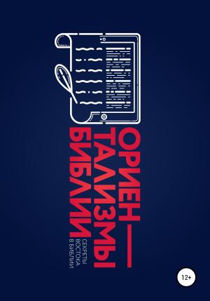 Обложка книги «Ориентализмы Библии» — Кирилл Погодин