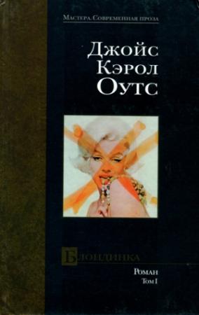 Обложка книги «Блондинка. том I» — Джойс Оутс