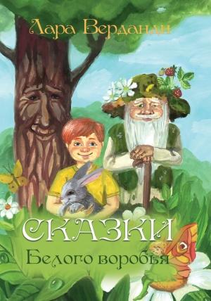 Обложка книги «Сказки Белого воробья» — Лара Верданди