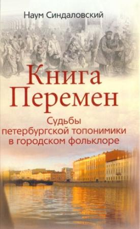 Обложка книги «Книга Перемен. Судьбы петербургской топонимики в городском фольклоре.» — Наум Синдаловский