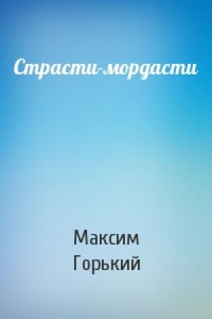 Обложка книги «Страсти-мордасти» — Максим Горький