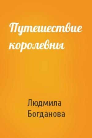 Обложка книги «Путешествие королевны» — Людмила Богданова