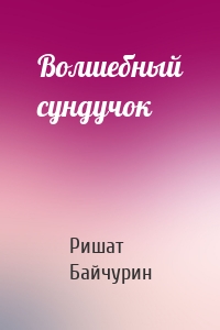 Волшебный сундучок