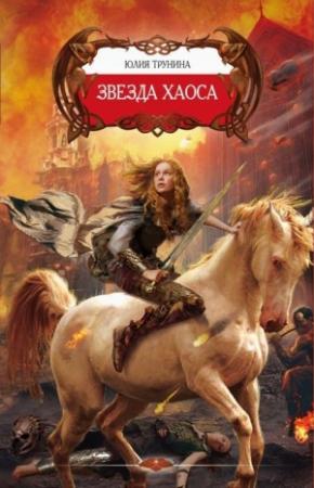 Обложка книги «Звезда хаоса» — Юлия Трунина