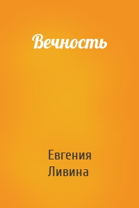 Вечность