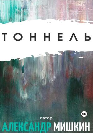 Обложка книги «Тоннель» — Александр Мишкин