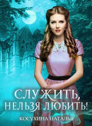 Обложка книги «Стажировка в министерстве магии» — Наталья Косухина